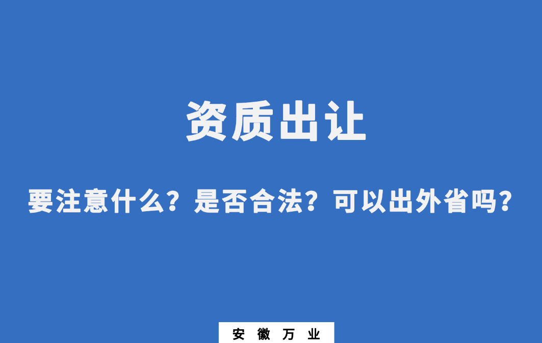 需要注意什么？是否合法？可以出外省嗎？