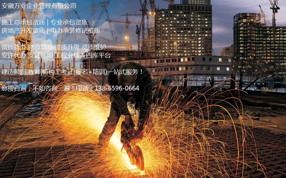 合肥資質(zhì)維護方案&mdash;如何更好的應對資質(zhì)改革-萬業(yè)資質(zhì)代辦