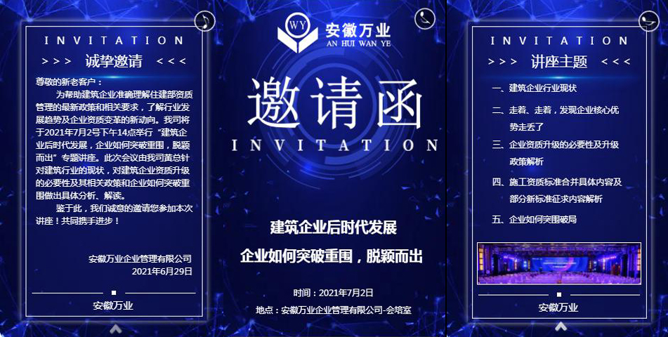 邀請函_建筑企業(yè)后時代發(fā)展 企業(yè)如何突破重圍，脫穎而出-安徽萬業(yè)
