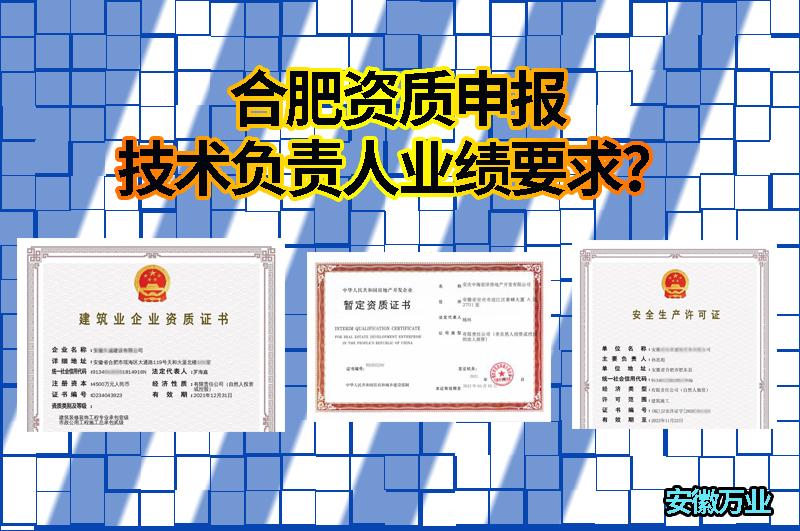 合肥資質(zhì)申報(bào)技術(shù)負(fù)責(zé)人業(yè)績要求？
