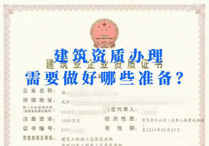 淮南建筑資質(zhì)辦理需要做好哪些準(zhǔn)備？