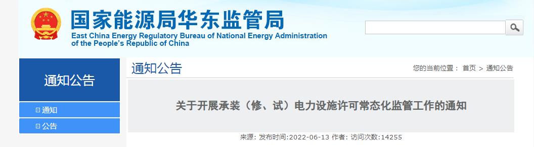 關于開展承裝（修、試）電力設施許可常態(tài)化監(jiān)管工作的通知