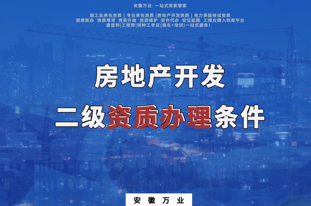 房地產(chǎn)開(kāi)發(fā)二級(jí)資質(zhì)辦理?xiàng)l件