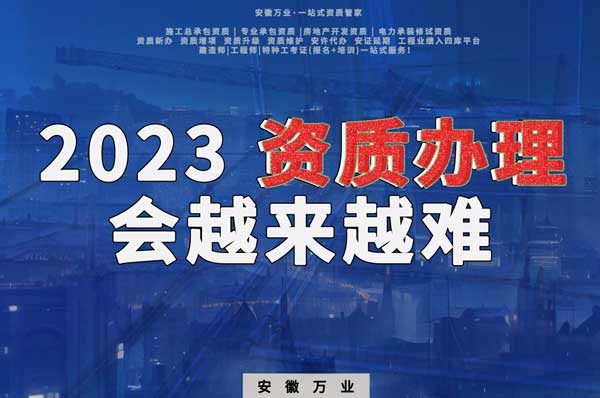 2023下半年，建筑資質(zhì)辦理或許會越來越難
