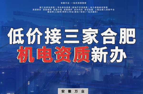 在線等，低價接三家合肥機電資質(zhì)新辦！