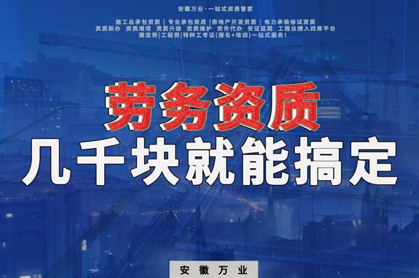 幾千元在合肥注冊勞務公司，包工頭看過來