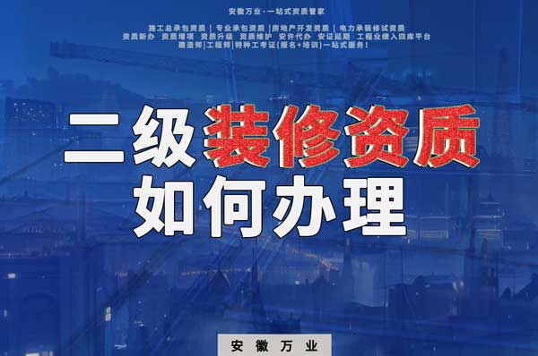 合肥二級(jí)裝修資質(zhì)如何辦理？要到什么部門辦理