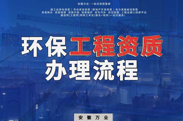 合肥環(huán)保工程二級(jí)資質(zhì)辦理流程是什么？