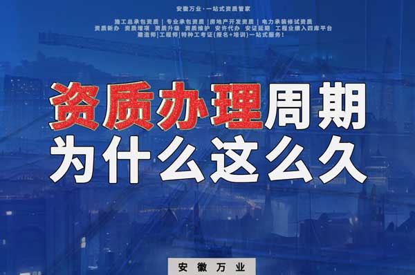 揭秘！建筑資質(zhì)辦理周期為什么這么久？