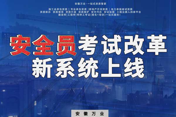 安徽安全員考試改革，新系統(tǒng)即將上線！