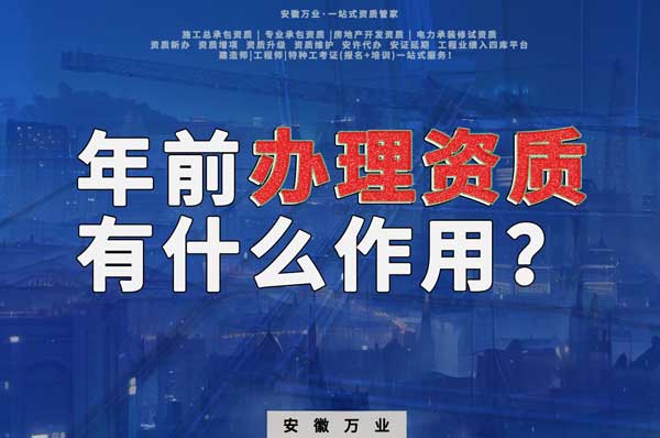 合肥年前辦理資質(zhì)有什么作用？