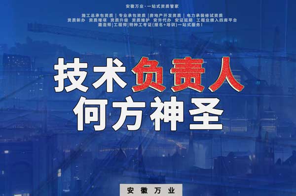 建筑資質(zhì)中需要的技術(shù)負責(zé)人究竟是何方神圣？