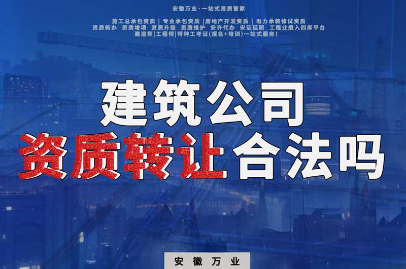 建筑公司資質(zhì)轉(zhuǎn)讓合法嗎？