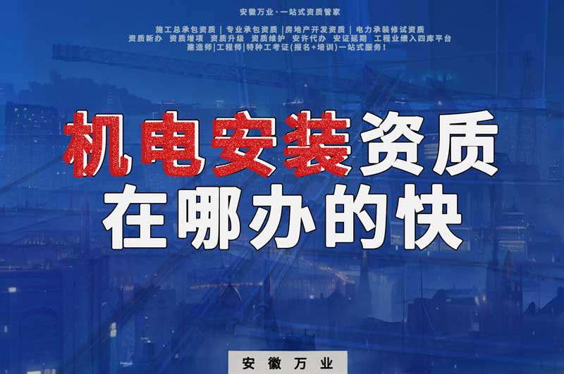 蕪湖機電安裝資質(zhì)辦理，在哪辦的快，用時短