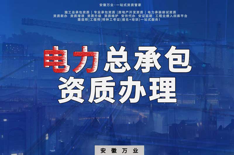 阜陽(yáng)電力工程總包資質(zhì)怎么辦理？時(shí)間短，省錢