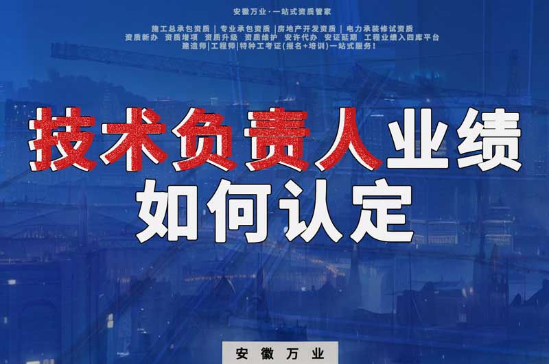 辦理資質，技術負責人業(yè)績如何認定