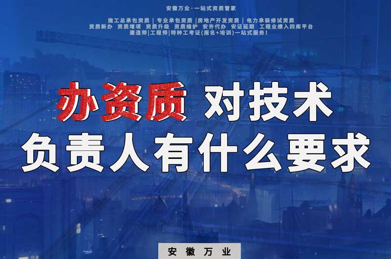 辦資質(zhì)，對(duì)技術(shù)負(fù)責(zé)人有什么要求