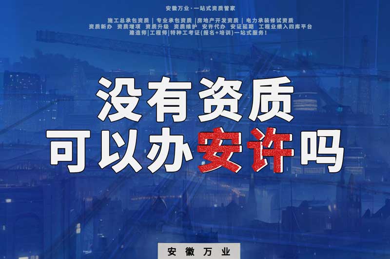 沒有資質(zhì)可以辦安許嗎，辦理安許有什么條件