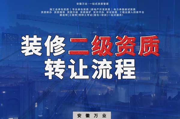 合肥裝飾裝修二級(jí)資質(zhì)公司可以辦理轉(zhuǎn)讓嗎，有哪些流程