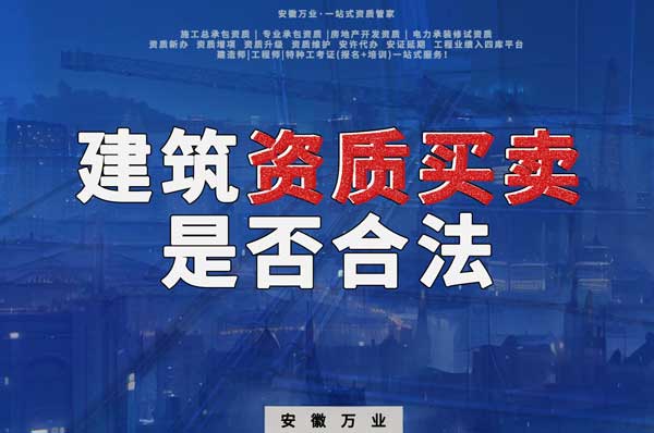 建筑公司的資質(zhì)可以買(mǎi)賣(mài)嗎？是否合法？