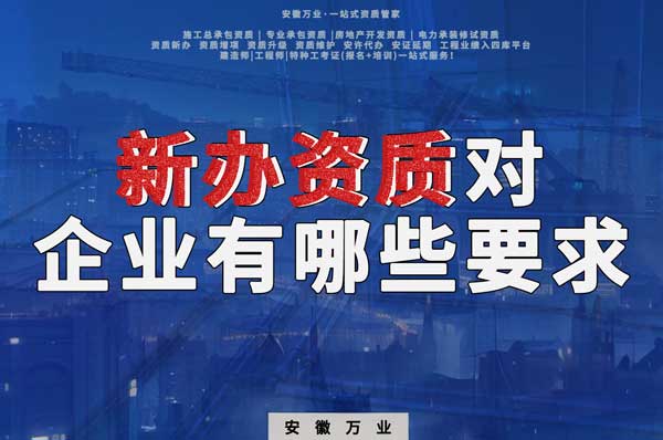 亳州新辦建筑資質(zhì)，對企業(yè)有哪些要求