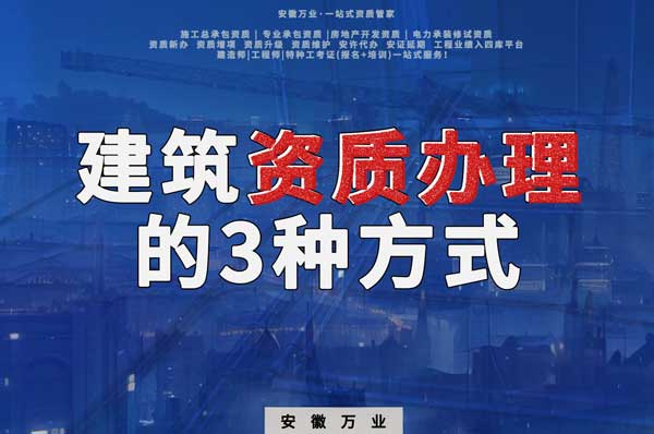 阜陽建筑資質(zhì)辦理的3種方式，每一種都可以幫您獲取資質(zhì)