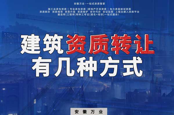 建筑資質(zhì)可以轉(zhuǎn)讓嗎？如果想要轉(zhuǎn)讓有哪些方式？