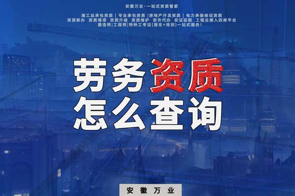 勞務(wù)資質(zhì)怎么查詢，為什么在四庫(kù)一平臺(tái)查不到？