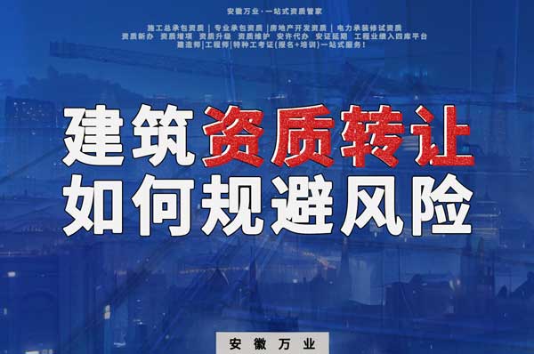 建筑資質(zhì)轉(zhuǎn)讓須知：確保合法安全，避免風(fēng)險隱患