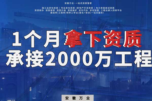 建筑公司老板，一個月拿下資質，順利承接個2000萬的工程