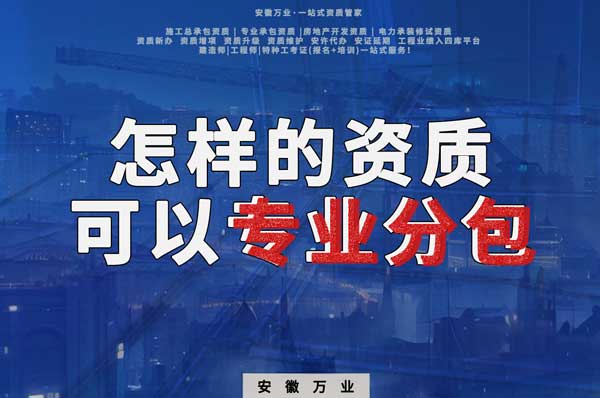 有什么樣的資質(zhì)才能進(jìn)行建筑工程專業(yè)分包？