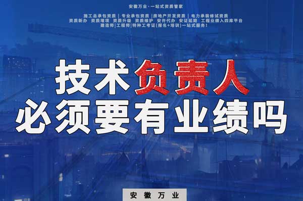 技術負責人必須要有業(yè)績嗎