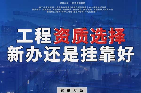 合肥工程資質(zhì)現(xiàn)階段價格之爭：新辦還是掛靠？