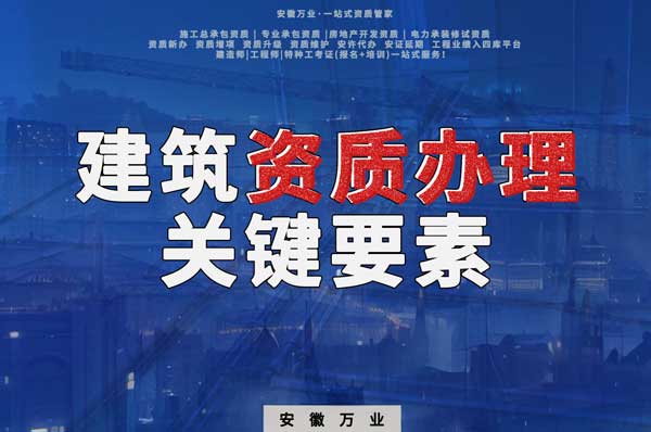 辦理建筑企業(yè)資質(zhì)，全方位檢驗(yàn)與不可忽視的關(guān)鍵要素