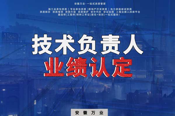 滁州申請施工總承包、專業(yè)承包二級資質(zhì)，技術(shù)負責(zé)人業(yè)績要求