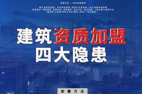 揭露資質(zhì)加盟的坑，四大隱患詳解！