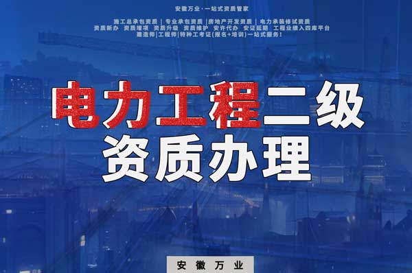 阜陽電力工程二級資質(zhì)辦理：條件要求詳解，助您高效提升競爭力！
