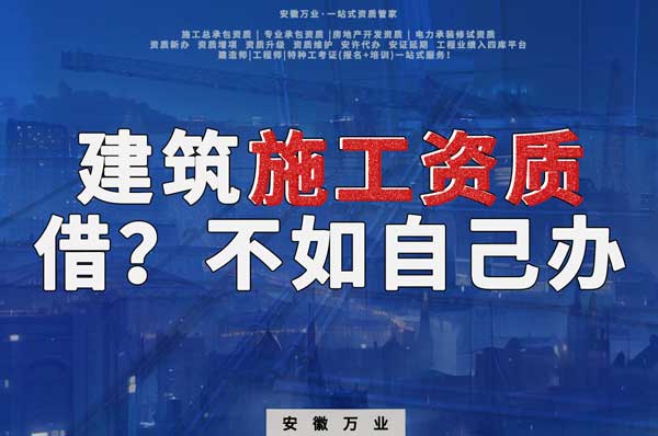 項目施工資質(zhì)與其找別人借，還不如自己辦一個