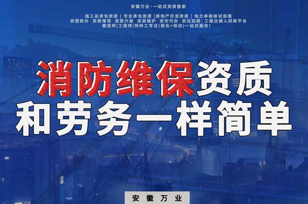 安徽消防維保，這個(gè)資質(zhì)怎么辦？和辦勞務(wù)一樣簡單！