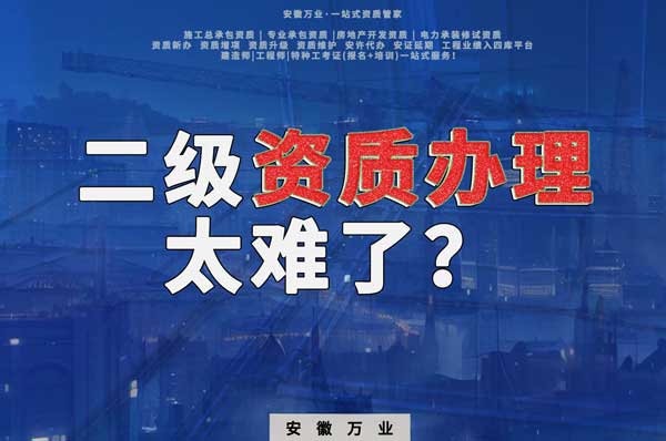 合肥二級建筑資質(zhì)辦理，為什么如此之難？